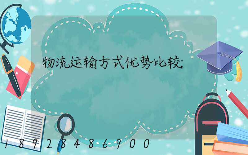 物流运输方式优势比较