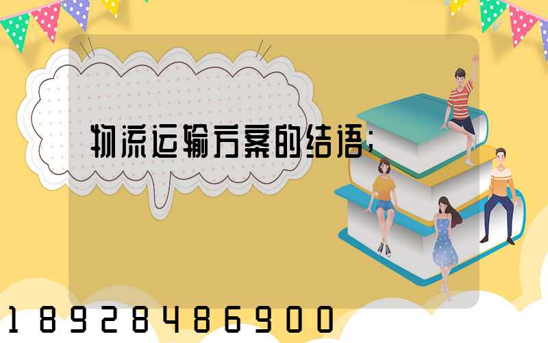 物流运输方案的结语