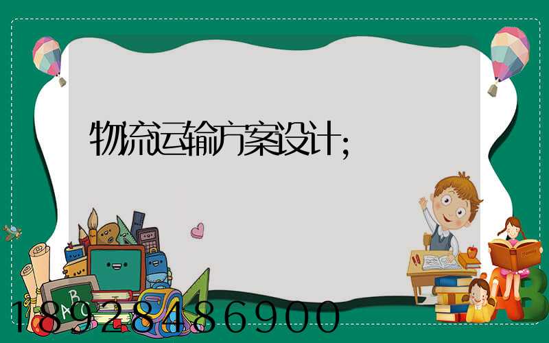 物流运输方案设计