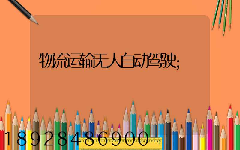 物流运输无人自动驾驶