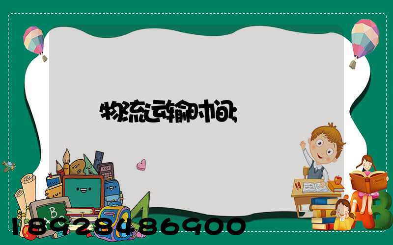物流运输时间