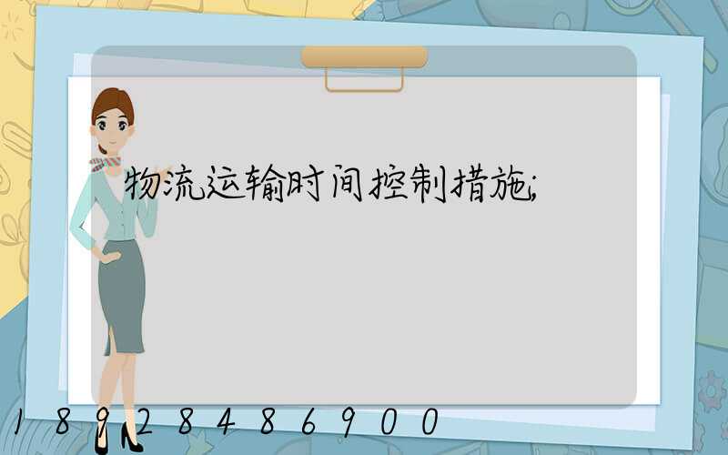物流运输时间控制措施