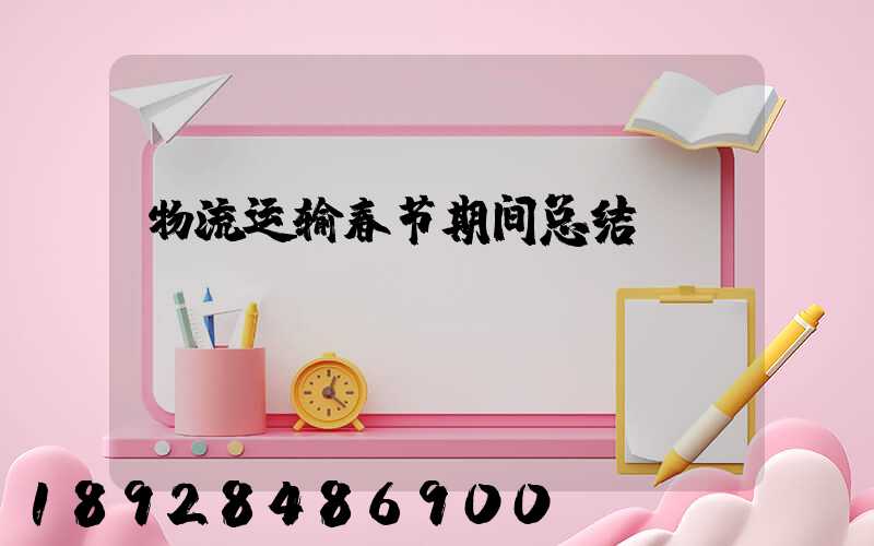 物流运输春节期间总结