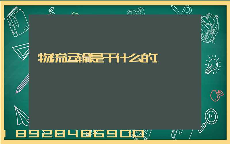 物流运输是干什么的