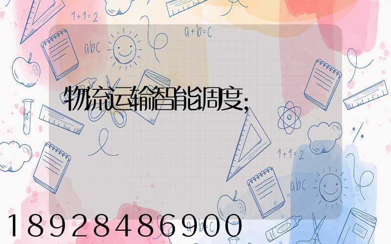 物流运输智能调度