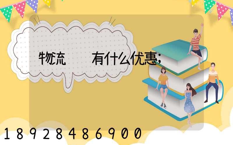 物流运输有什么优惠