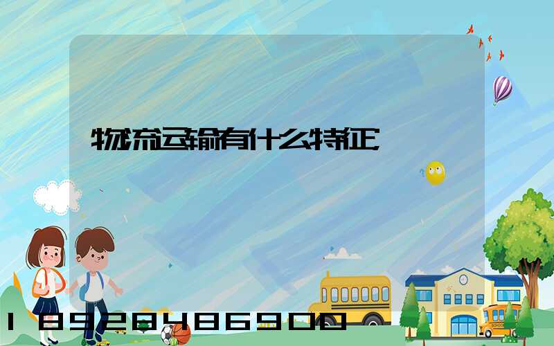 物流运输有什么特征