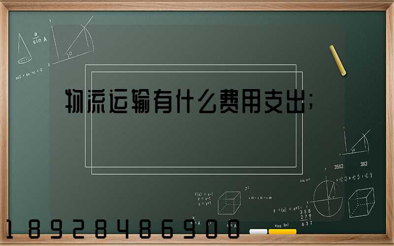 物流运输有什么费用支出