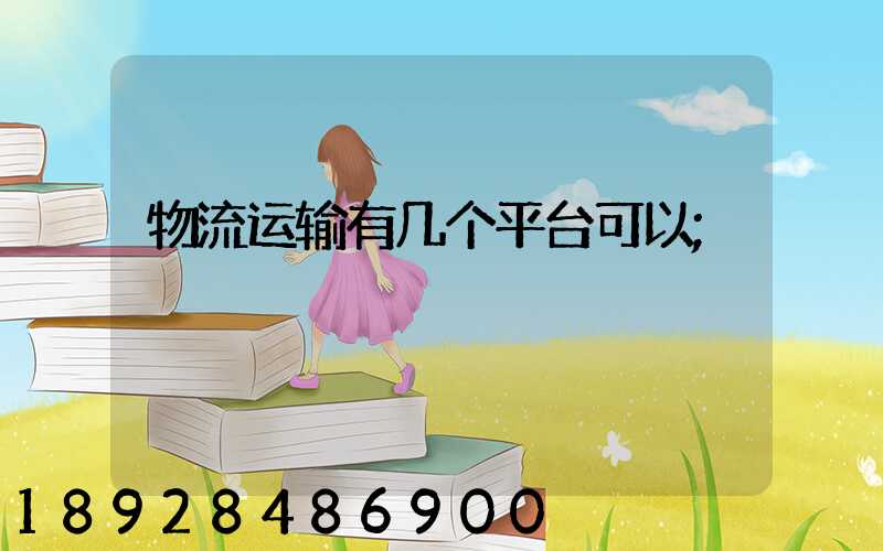 物流运输有几个平台可以
