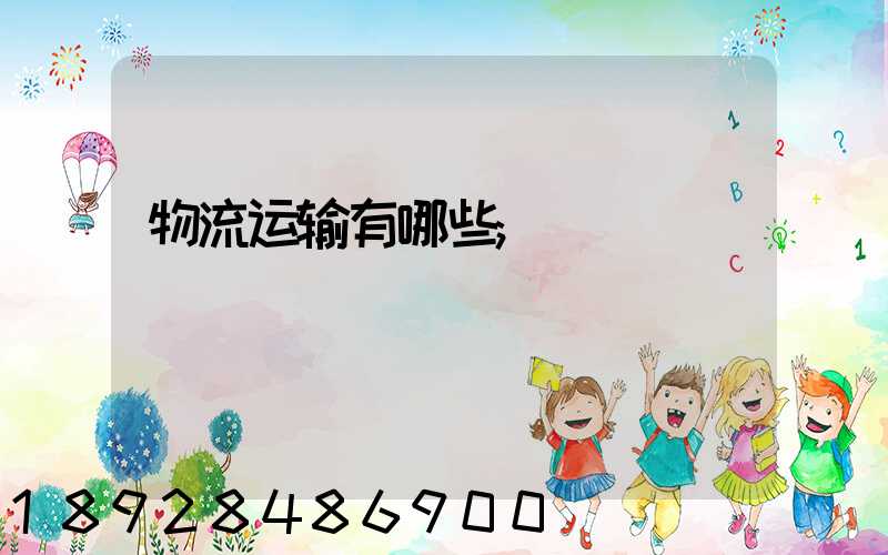 物流运输有哪些