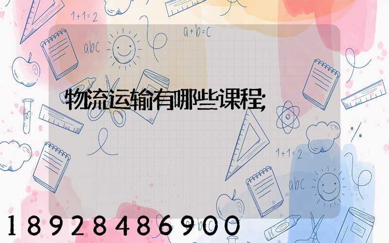 物流运输有哪些课程