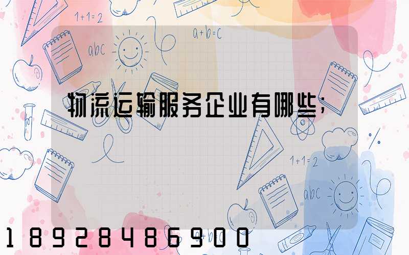 物流运输服务企业有哪些