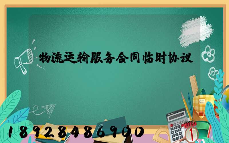 物流运输服务合同临时协议
