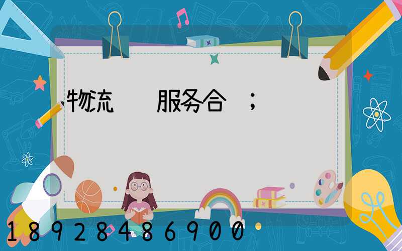 物流运输服务合约