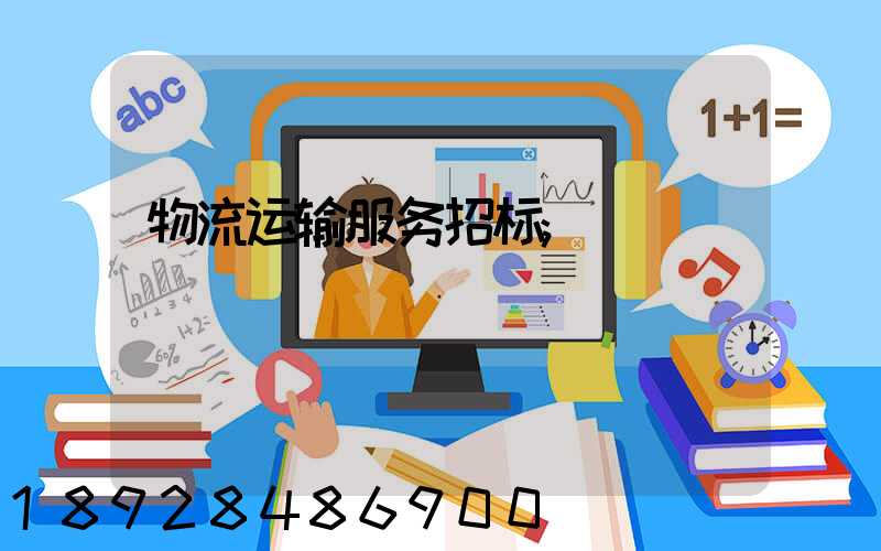 物流运输服务招标