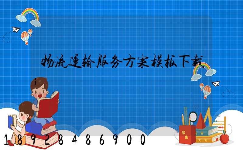 物流运输服务方案模板下载