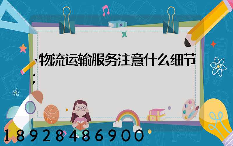 物流运输服务注意什么细节