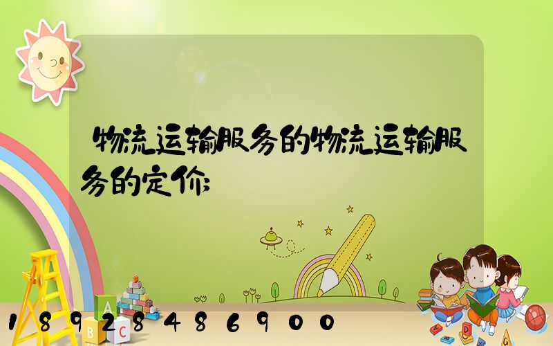 物流运输服务的物流运输服务的定价