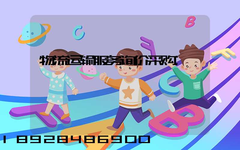 物流运输服务询价采购