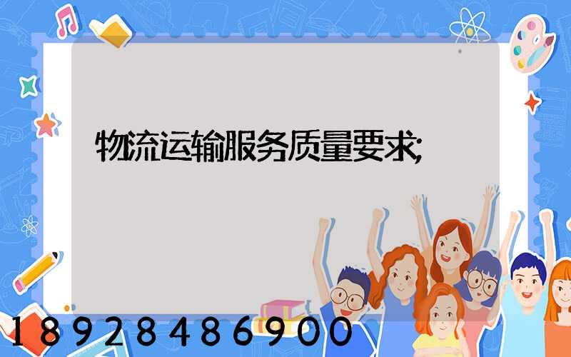 物流运输服务质量要求