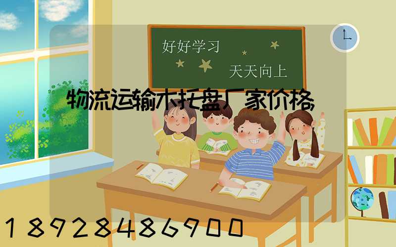 物流运输木托盘厂家价格