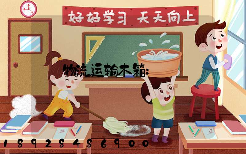 物流运输木箱