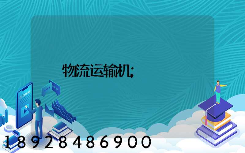 物流运输机
