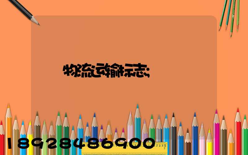 物流运输标志