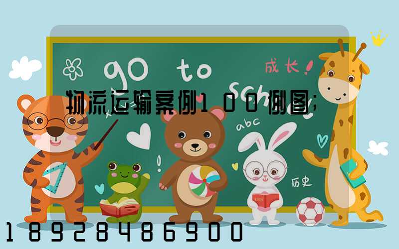 物流运输案例100例图