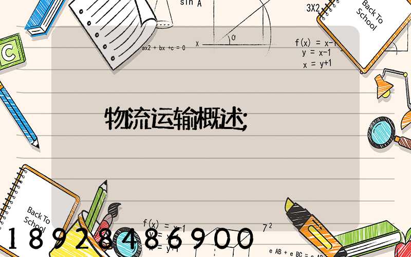 物流运输概述