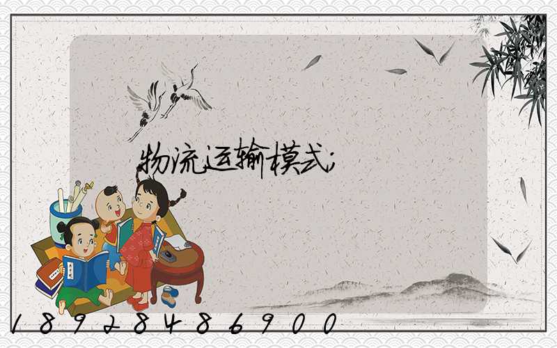 物流运输模式