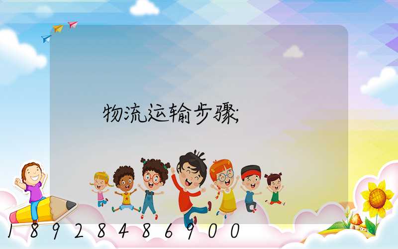 物流运输步骤
