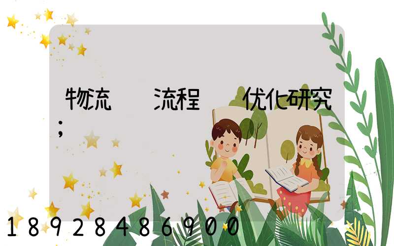 物流运输流程设计优化研究