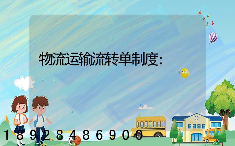 物流运输流转单制度