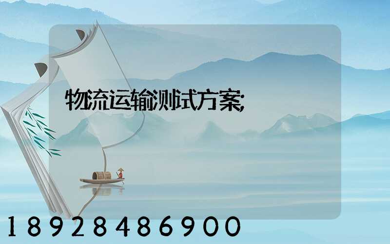 物流运输测试方案