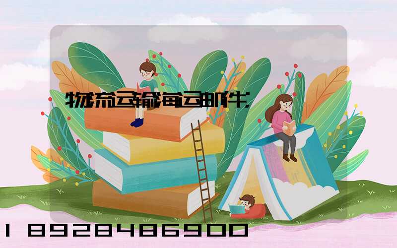物流运输海运邮件