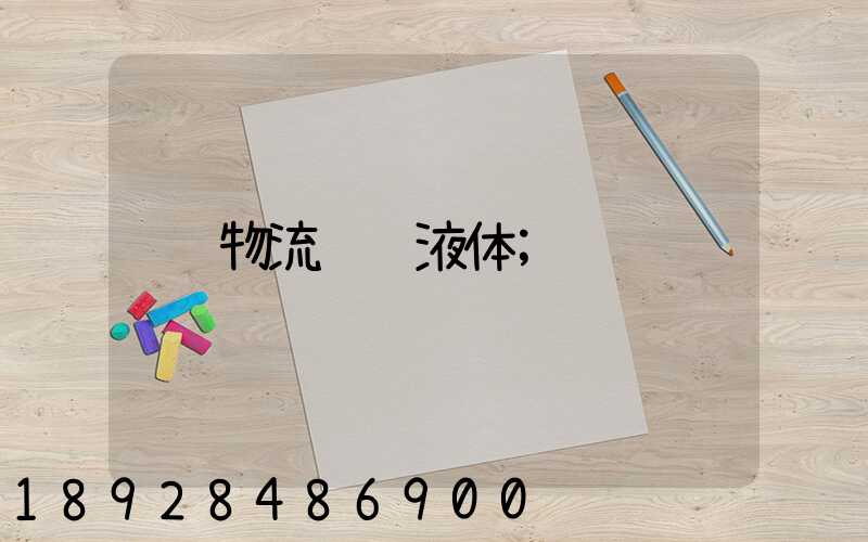 物流运输液体