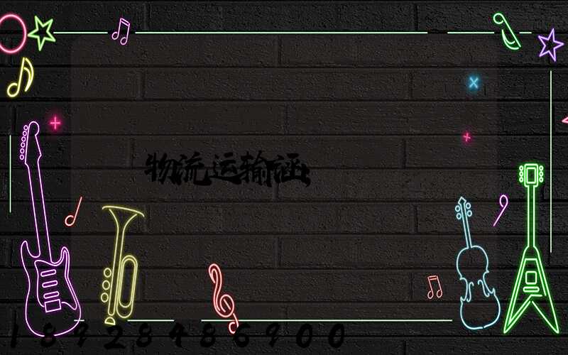 物流运输涵