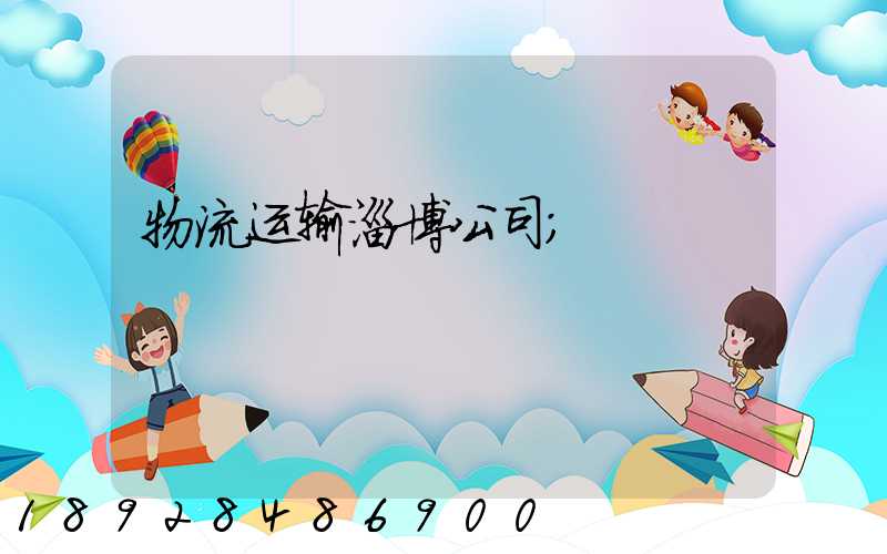 物流运输淄博公司