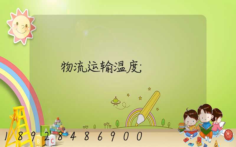 物流运输温度