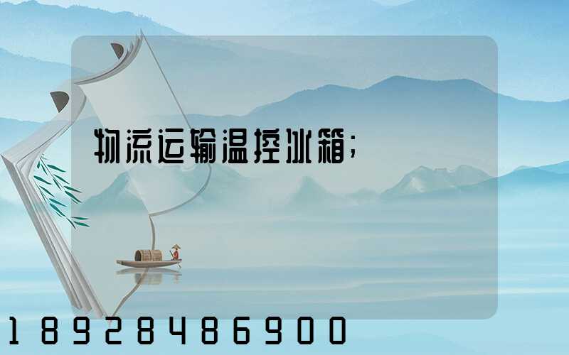 物流运输温控冰箱