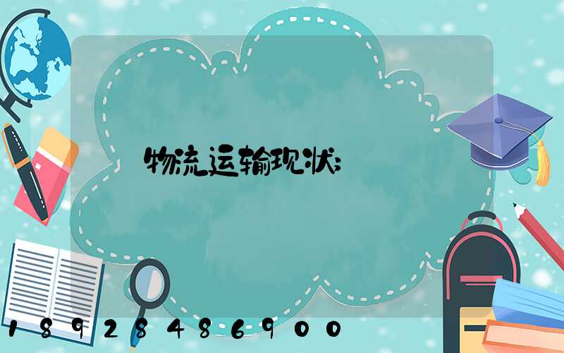 物流运输现状