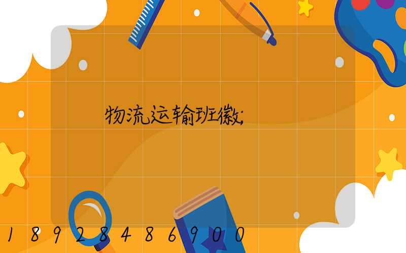 物流运输班徽