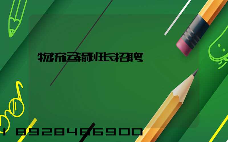 物流运输班长招聘