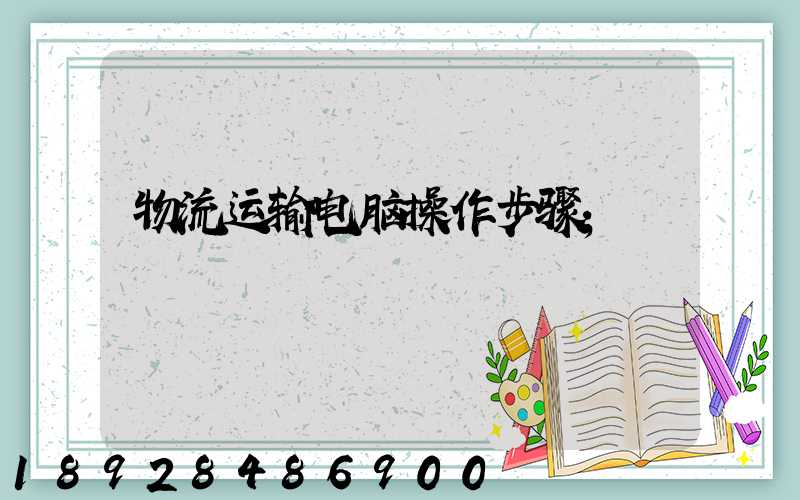 物流运输电脑操作步骤