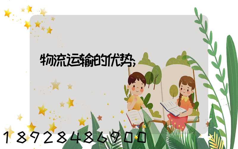 物流运输的优势