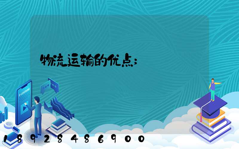 物流运输的优点