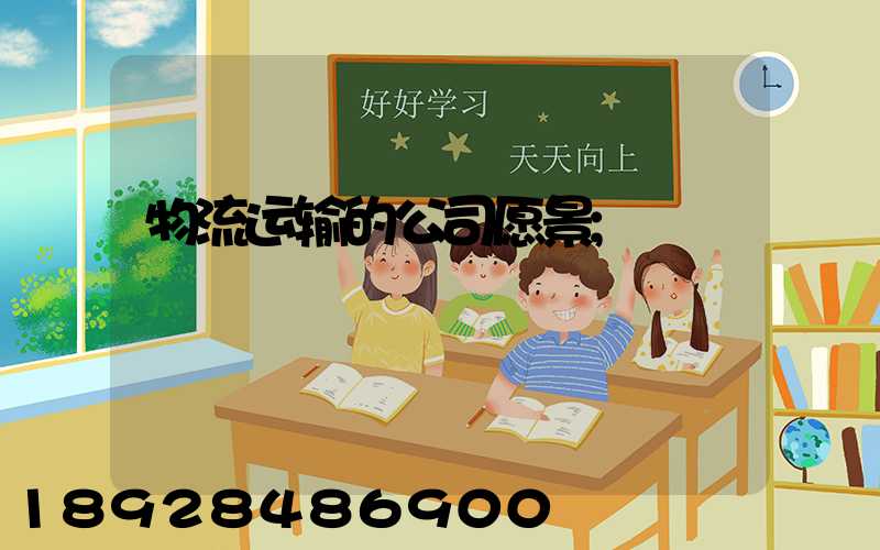 物流运输的公司愿景