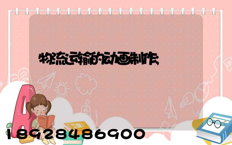 物流运输的动画制作