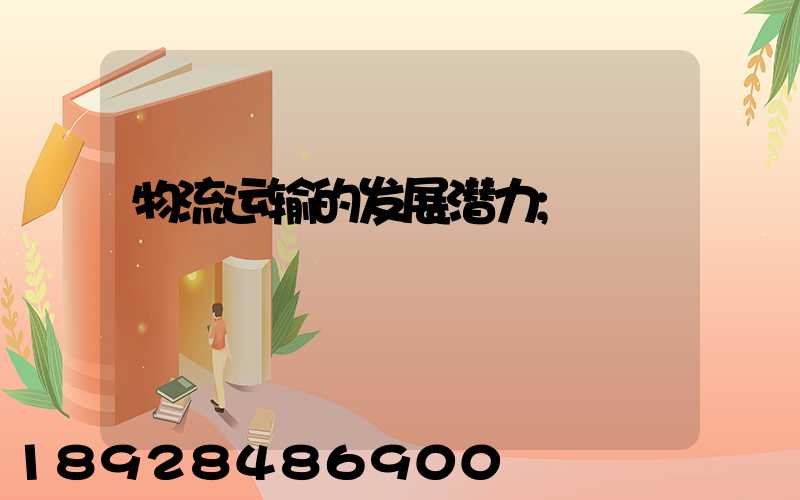 物流运输的发展潜力
